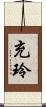 充玲 Scroll