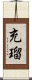 充瑠 Scroll