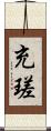 充瑳 Scroll