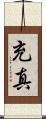 充真 Scroll