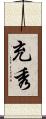 充秀 Scroll
