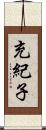 充紀子 Scroll