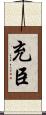 充臣 Scroll