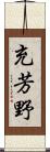 充芳野 Scroll
