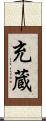 充蔵 Scroll