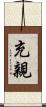 充親 Scroll