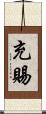 充賜 Scroll