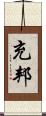 充邦 Scroll