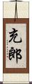 充郎 Scroll