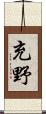 充野 Scroll