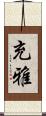 充雅 Scroll