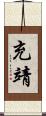 充靖 Scroll