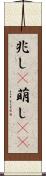兆し(P) Scroll
