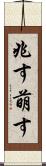 兆す Scroll
