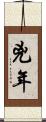 兇年 Scroll