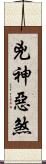 兇神惡煞 Scroll