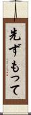 先ずもって Scroll