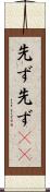 先ず先ず(rK) Scroll