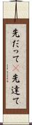 先だって(P) Scroll