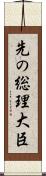 先の総理大臣 Scroll