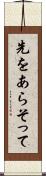 先をあらそって Scroll