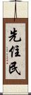 先住民 Scroll