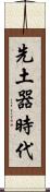 先土器時代 Scroll