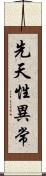 先天性異常 Scroll