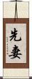 先妻 Scroll