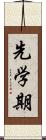 先学期 Scroll