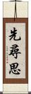 先尋思 Scroll