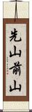 先山 Scroll
