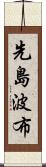 先島波布 Scroll