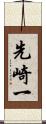 先崎一 Scroll