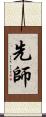 先師 Scroll