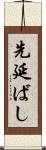 先延ばし Scroll