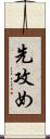 先攻め Scroll