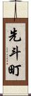 先斗町 Scroll