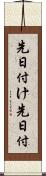 先日付け Scroll