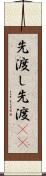 先渡し Scroll