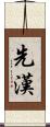 先漢 Scroll