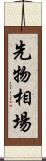 先物相場 Scroll