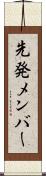 先発メンバー Scroll