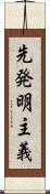 先発明主義 Scroll