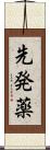 先発薬 Scroll