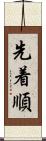 先着順 Scroll