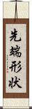 先端形状 Scroll