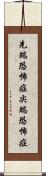 先端恐怖症;尖端恐怖症 Scroll