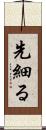 先細る Scroll