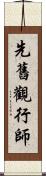 先舊觀行師 Scroll